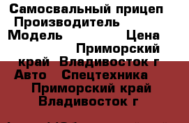 Самосвальный прицеп › Производитель ­ Korea › Модель ­ Treiler › Цена ­ 1 040 704 - Приморский край, Владивосток г. Авто » Спецтехника   . Приморский край,Владивосток г.